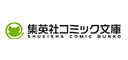 集英社コミック文庫