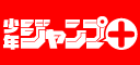 少年ジャンプ＋