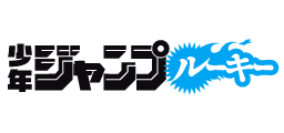 少年ジャンプルーキー